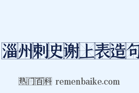 淄州刺史谢上表造句是什么意思的图片